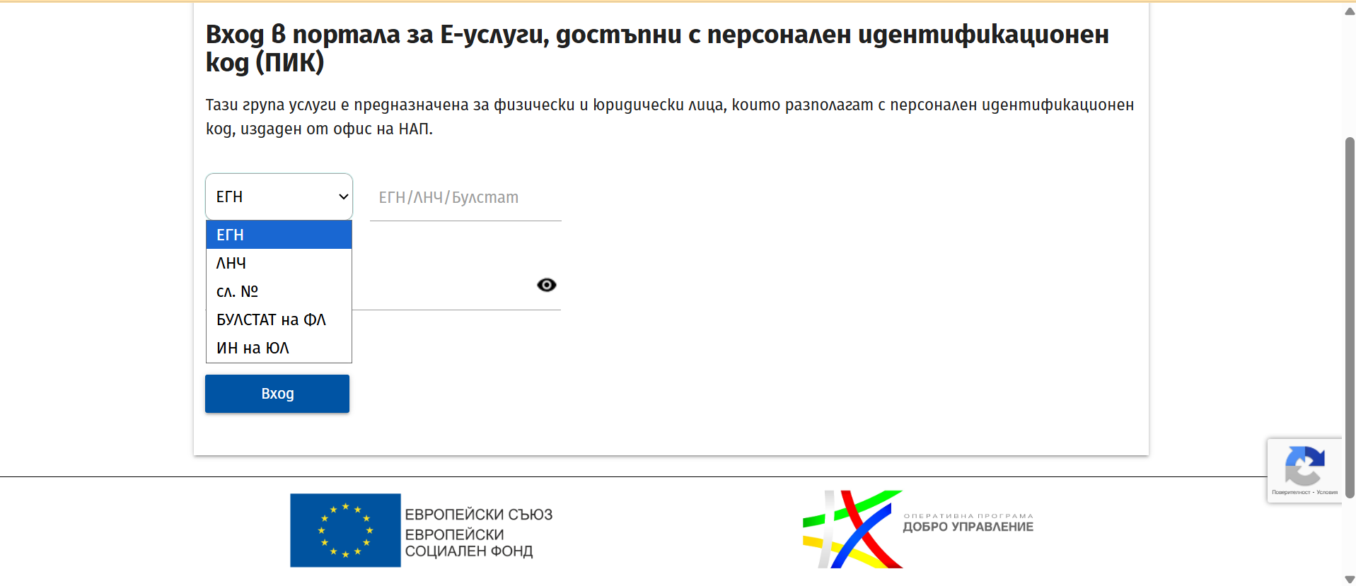 Детайлен изглед на формата за вход в електронните услуги на НАП. Показани са полетата за въвеждане на ЕГН и персонален идентификационен код. Това е стъпката, при която извършвате своя вход в нап с пик, за да достъпите личното си данъчно досие