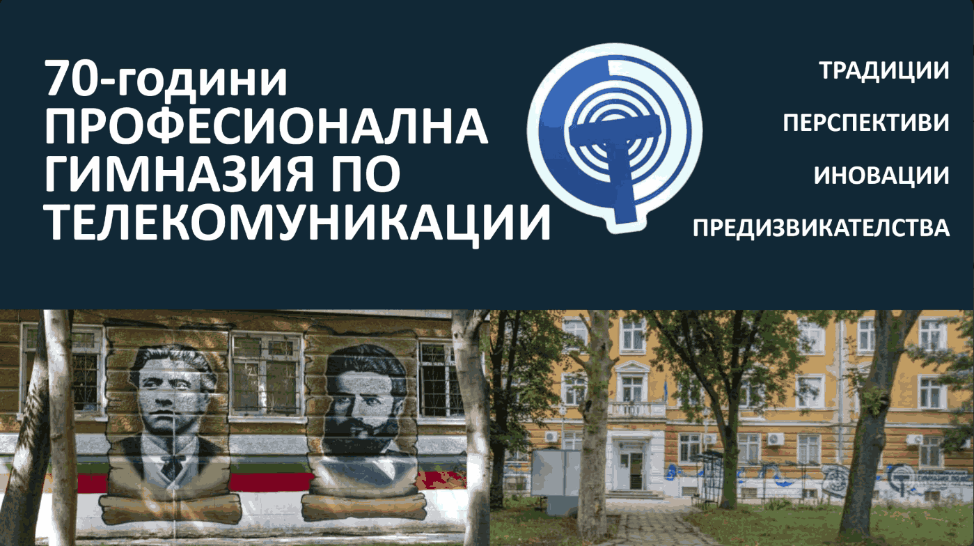 Богатата история на емблематичното училище по телекомуникации София