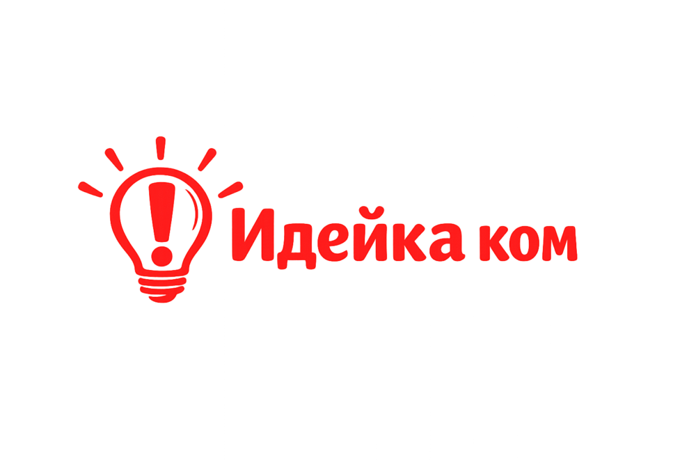 Идейка ком – сайт за идеи, полезна информация и актуални теми